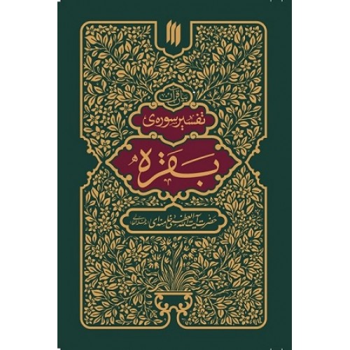 کتاب بیان قرآن تفسیر سوره ی بقره