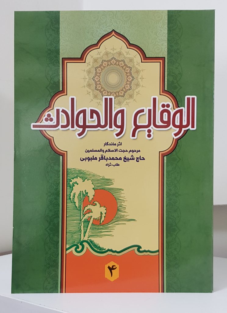 کتاب الوقایع و الحوادث (جلد۴)
