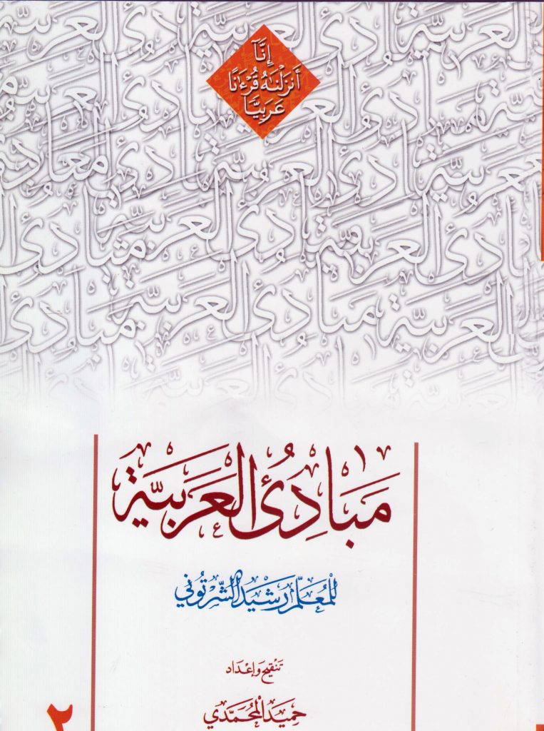 کتاب مبادی العربیه (المجلد الثانی)