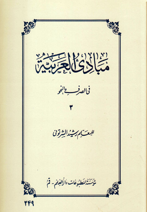 کتاب مبادی العربیه جلد۳