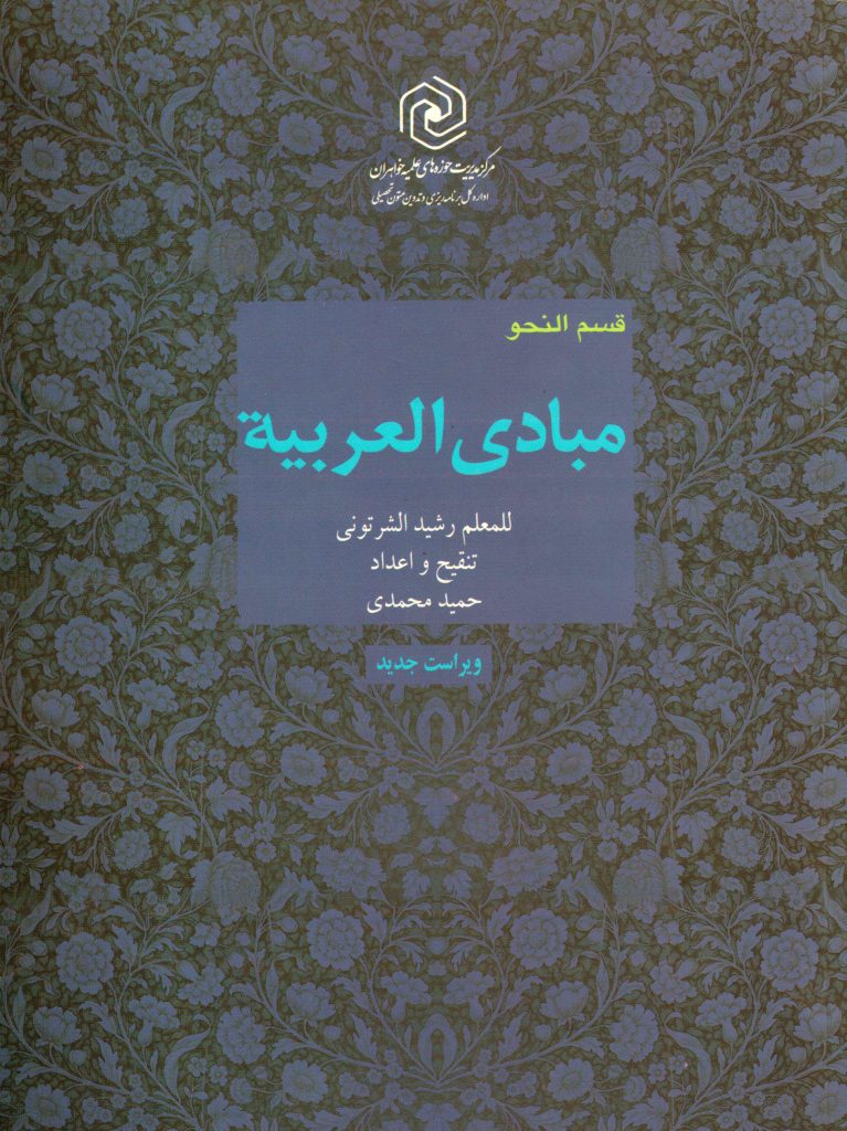 کتاب مبادی العربیه جلد4قسمت نحو (ویراست جدید)حوزه خواهران