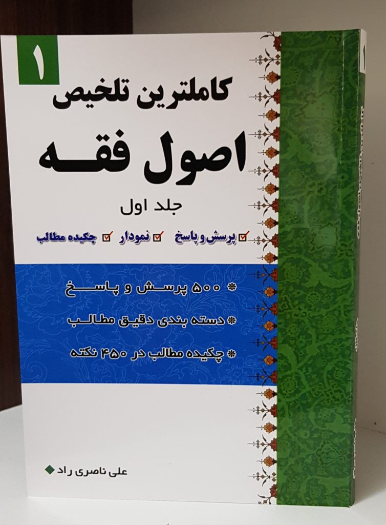 کتاب کاملترین تلخیص اصول فقه جلد۱