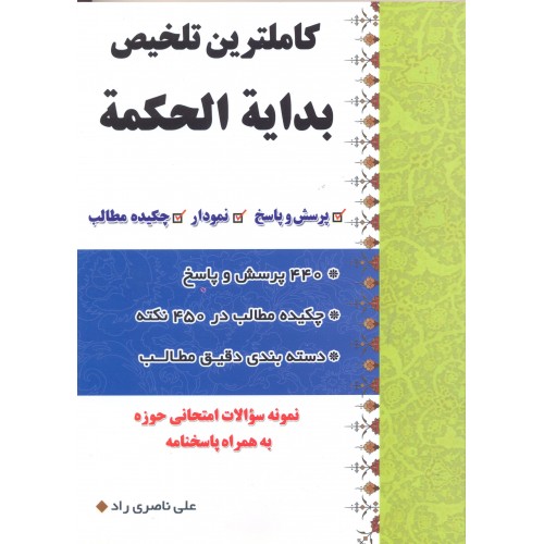کتاب کامل ترین تلخیص نهایه الحکمه جلد 2