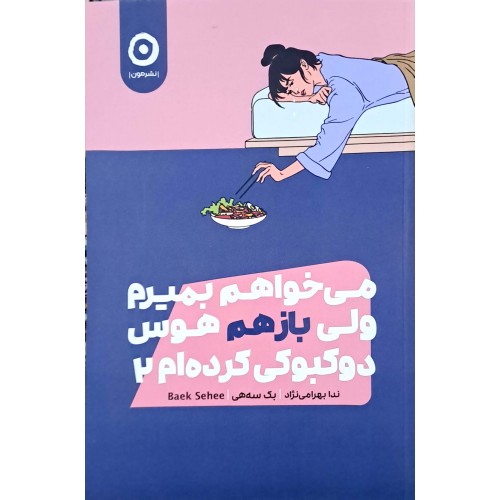 کتاب می خواهم بمیرم ولی باز هم هوس دوکبوکی کرده ام 2