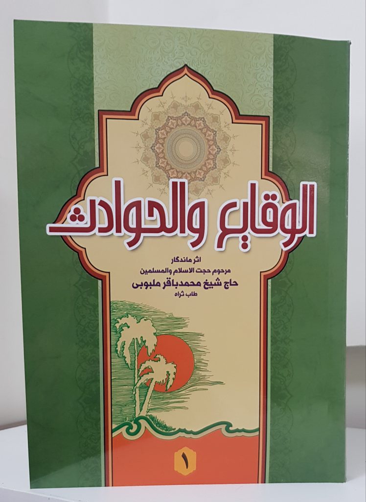 کتاب الوقایع و الحوادث (جلد۱)