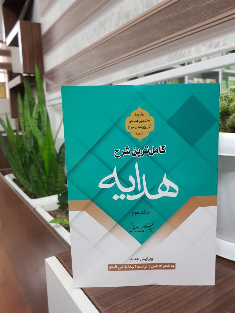 کتاب کاملترین شرح هدایه ایرانی (جلد دوم)