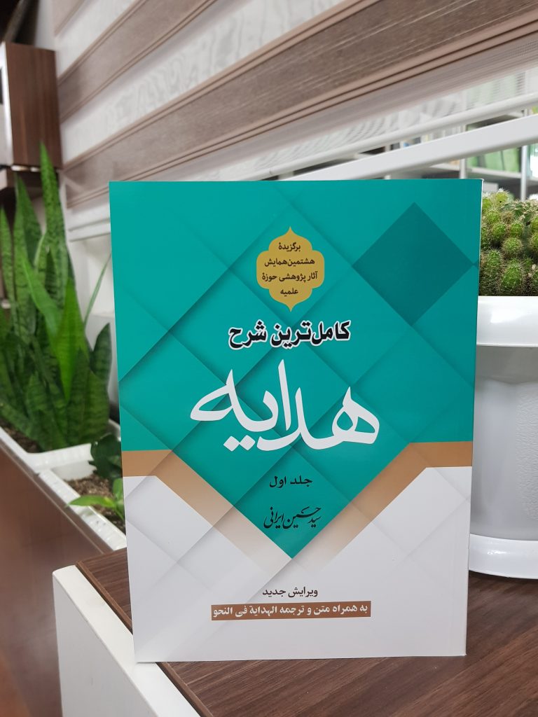 کتاب کاملترین شرح هدایه(جلد اول)