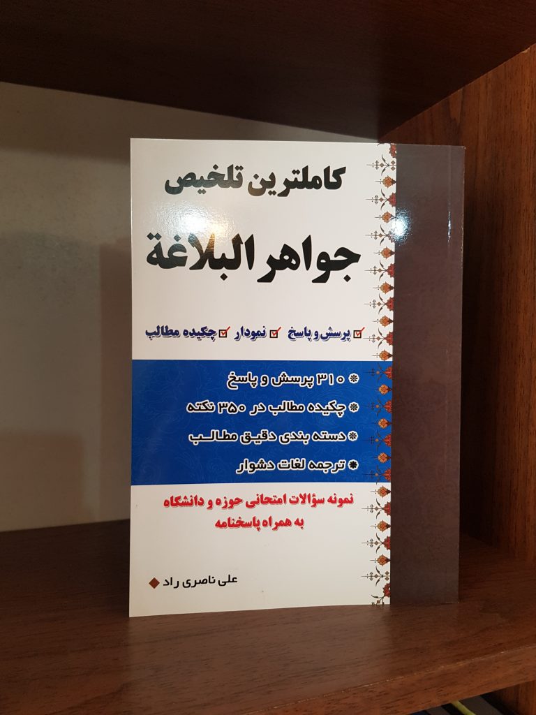 کتاب کاملترین تلخیص جواهر البلاغه