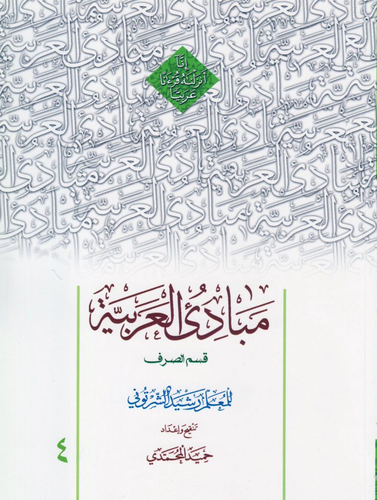 کتاب مبادی العربیه قسم الصرف المجلد الرابع