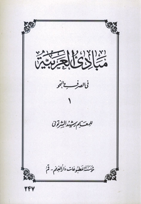 کتاب مبادی العربیه (صرف و نحو) جلد۱