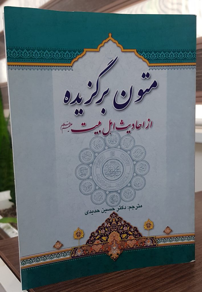 کتاب متون برگزیده از احادیث اهل بیت