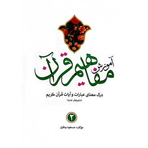 کتاب آموزش مفاهیم قرآن جلد 2