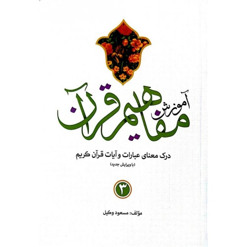 کتاب آموزش مفاهیم قرآن جلد 3