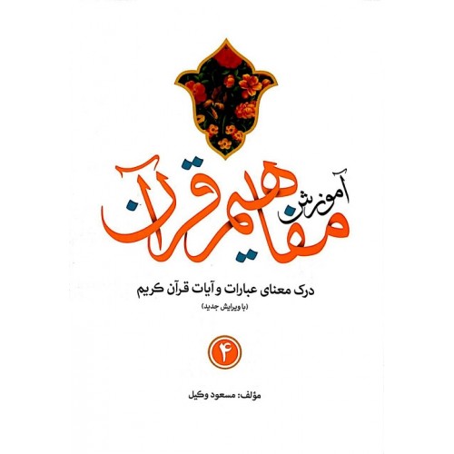 کتاب آموزش مفاهیم قرآن جلد 4