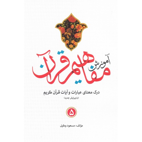 کتاب آموزش مفاهیم قرآن جلد 5
