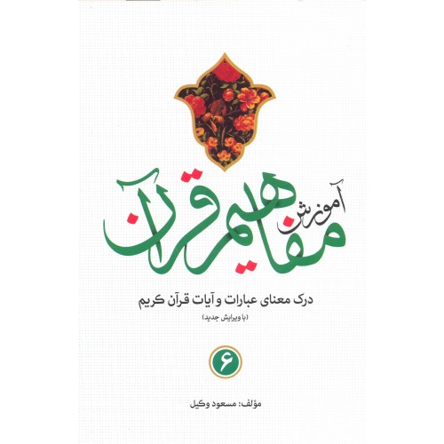کتاب آموزش مفاهیم قرآن جلد 6