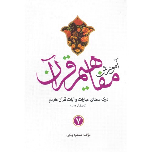 کتاب آموزش مفاهیم قرآن جلد 7
