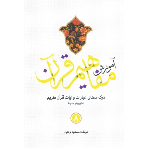 کتاب آموزش مفاهیم قرآن جلد 8