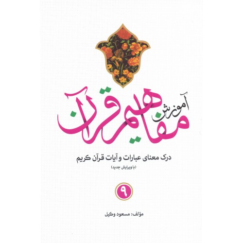 کتاب آموزش مفاهیم قرآن جلد 9