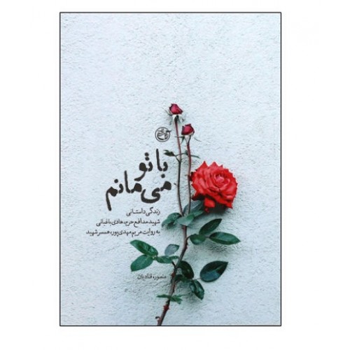 کتاب با تو می مانم: ( زندگی داستانی شهید مدافع حرم، هادی… — تصویر ۲
