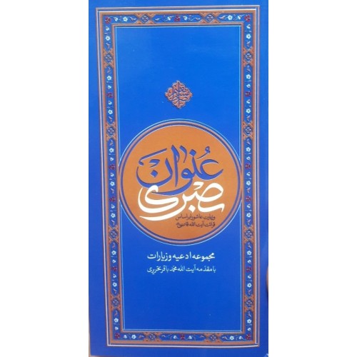 کتاب حدیث عنوان بصری: مجموعه ادعیه و زیارات — تصویر ۲
