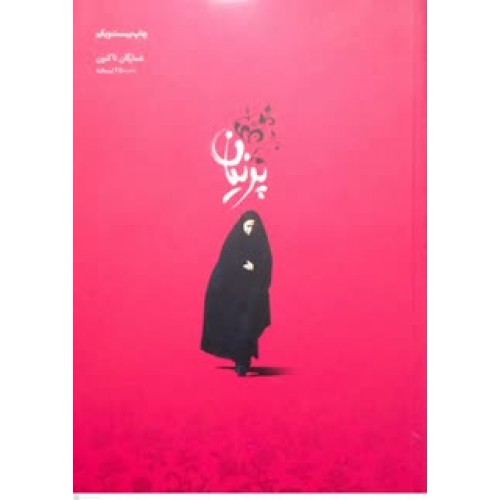 کتاب پرنیان — تصویر ۲