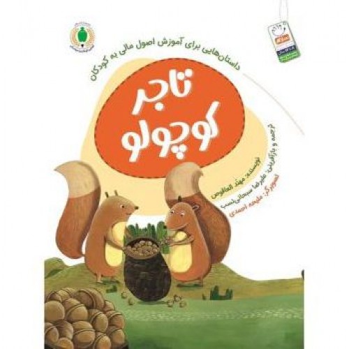 کتاب تاجر کوچولو: داستان هایی برای آموزش اصول مالی به کودکان — تصویر ۲